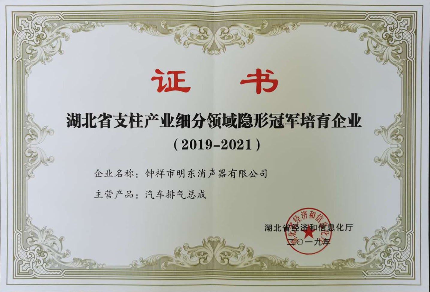 湖北省支柱產(chǎn)業(yè)細(xì)分領(lǐng)域隱形冠軍培育企業(yè)
