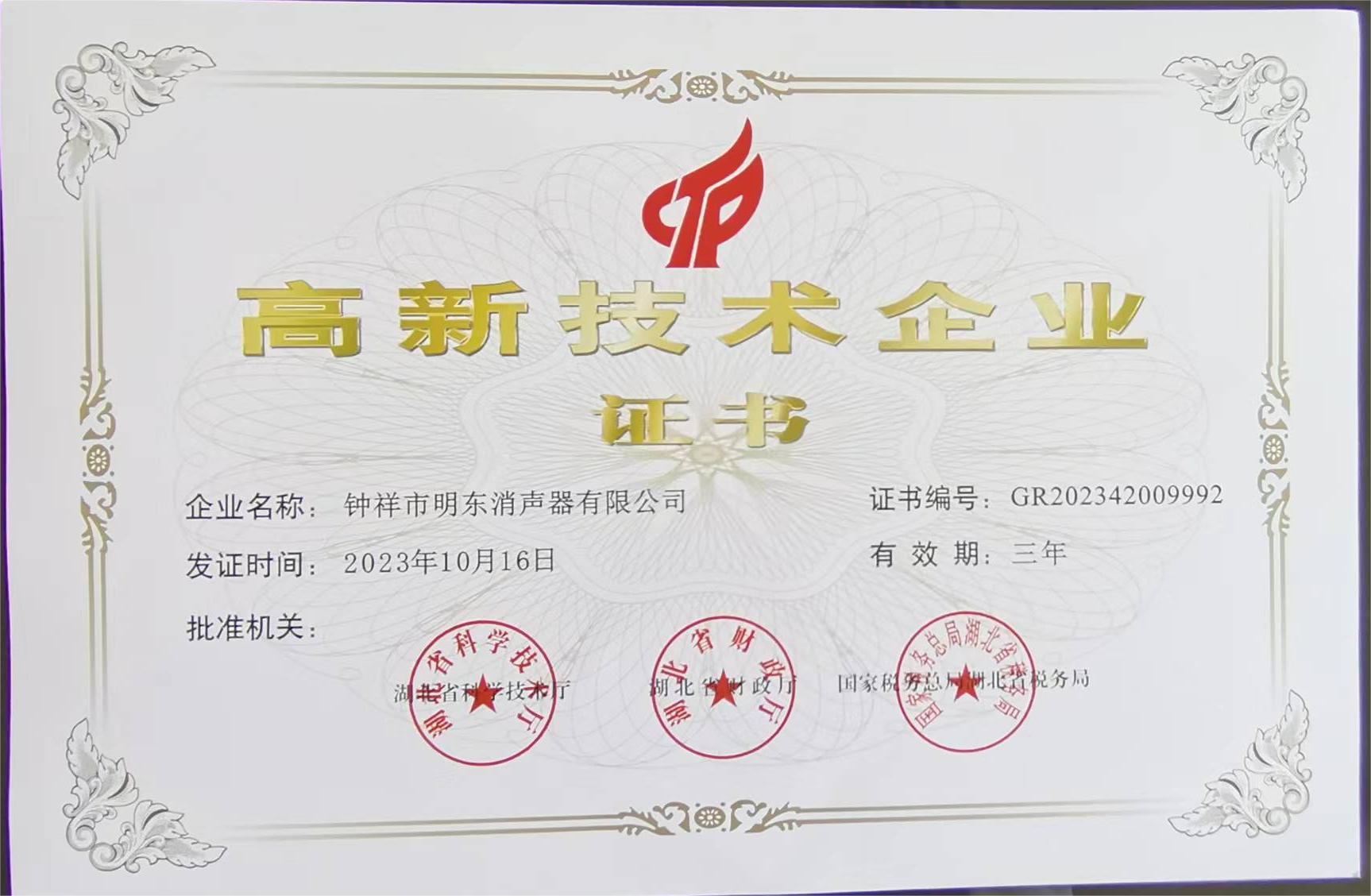 高新技術(shù)企業(yè)證書（2023）