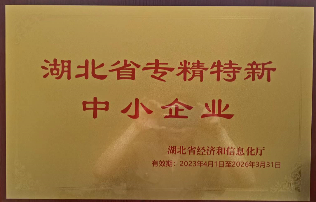 湖北省專精特新中小企業(yè)