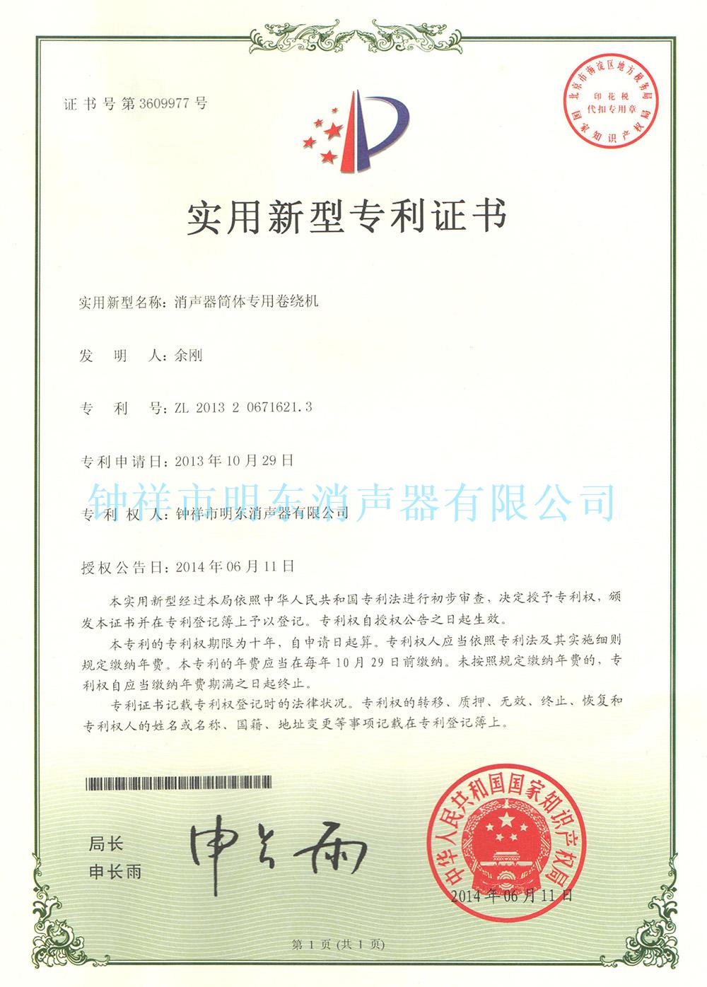 消聲器筒體專用卷繞機專利證書