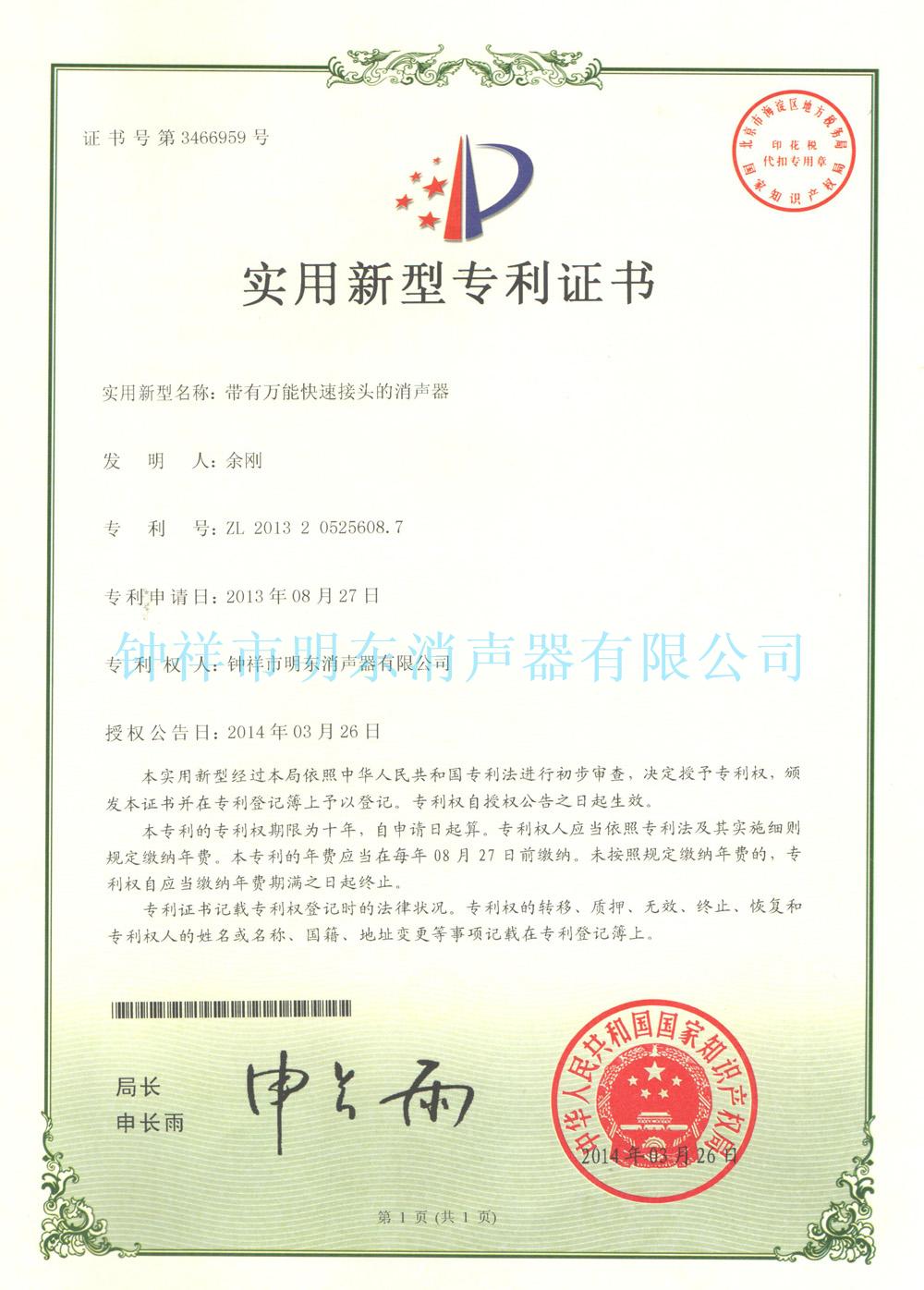 帶有萬能快速接頭的消聲器專利證書