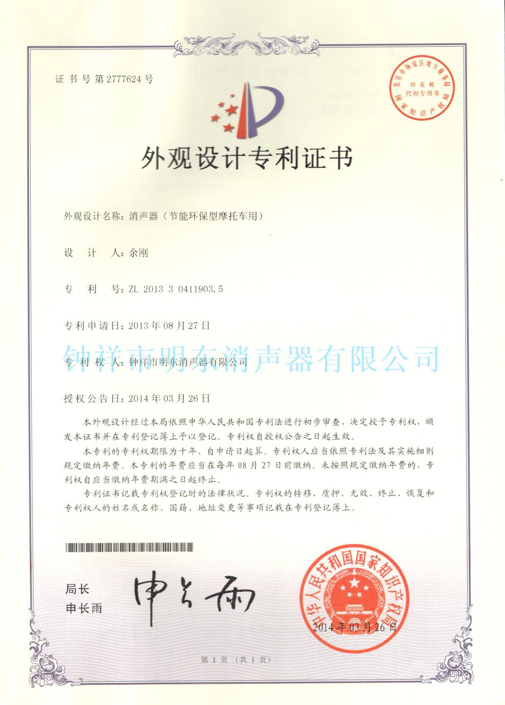 消聲器（節(jié)能環(huán)保型摩托車用）外觀設計專利證書